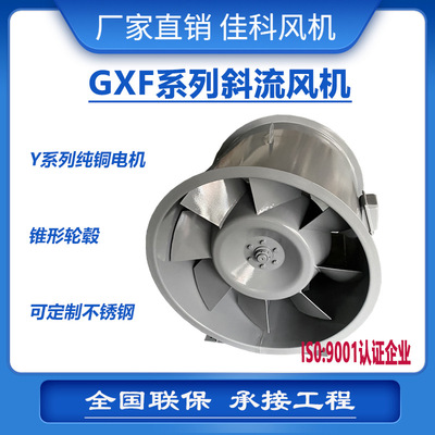 厂家直营佳科GXF防爆防腐玻璃钢不锈钢斜流混流风机二级一级能效
