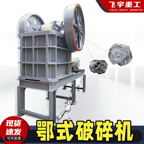 小型细鄂破PE46颚式破碎机石料碎石生产线鹅卵石花岗岩大型碎石机