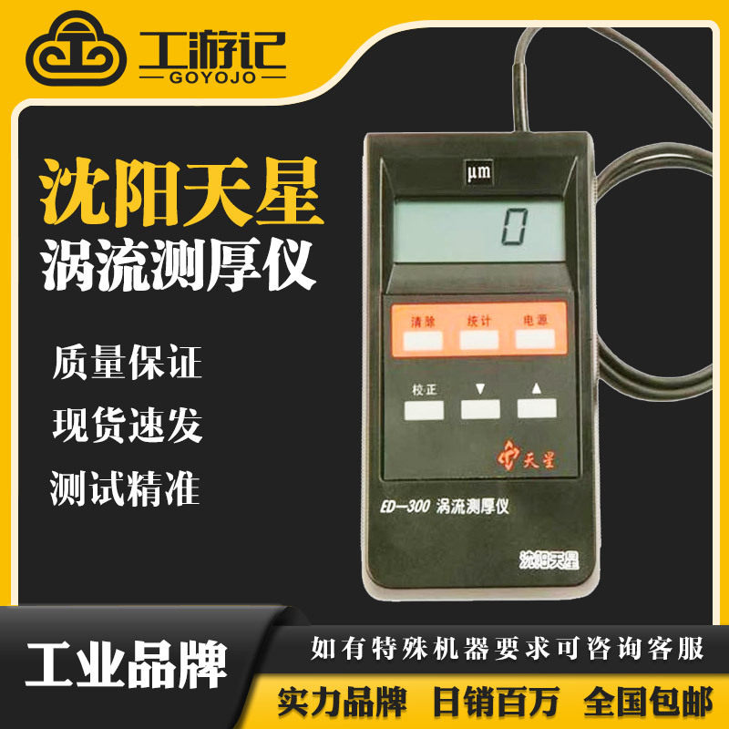 沈阳天星 ED400/300涡流测厚仪铝材阳极氧化膜厚仪涂层测厚仪包邮,五金/工具,测厚仪,淘宝优惠券,粉丝福利购,淘宝优惠卷
