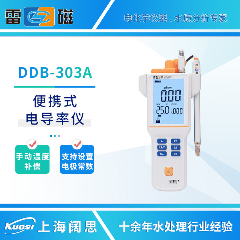 雷磁电导率仪DDB-303A/305A便携式电导率计数显在线电导率测试仪图片