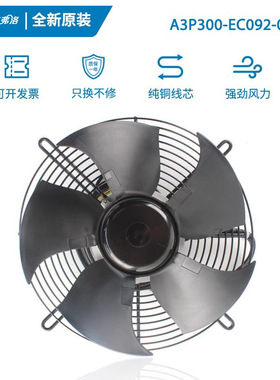 全新艾弗洛A3P300-EC092-053 220V1.1A165W外转交流无刷轴流风机