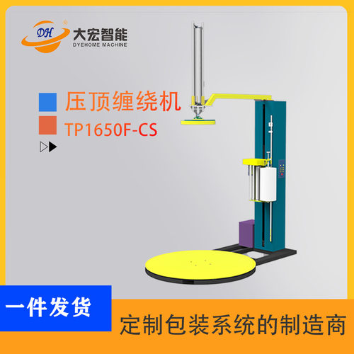 大宏 气动压顶型缠绕包装机TP1800F-CS 加压缠绕机 托盘缠绕机