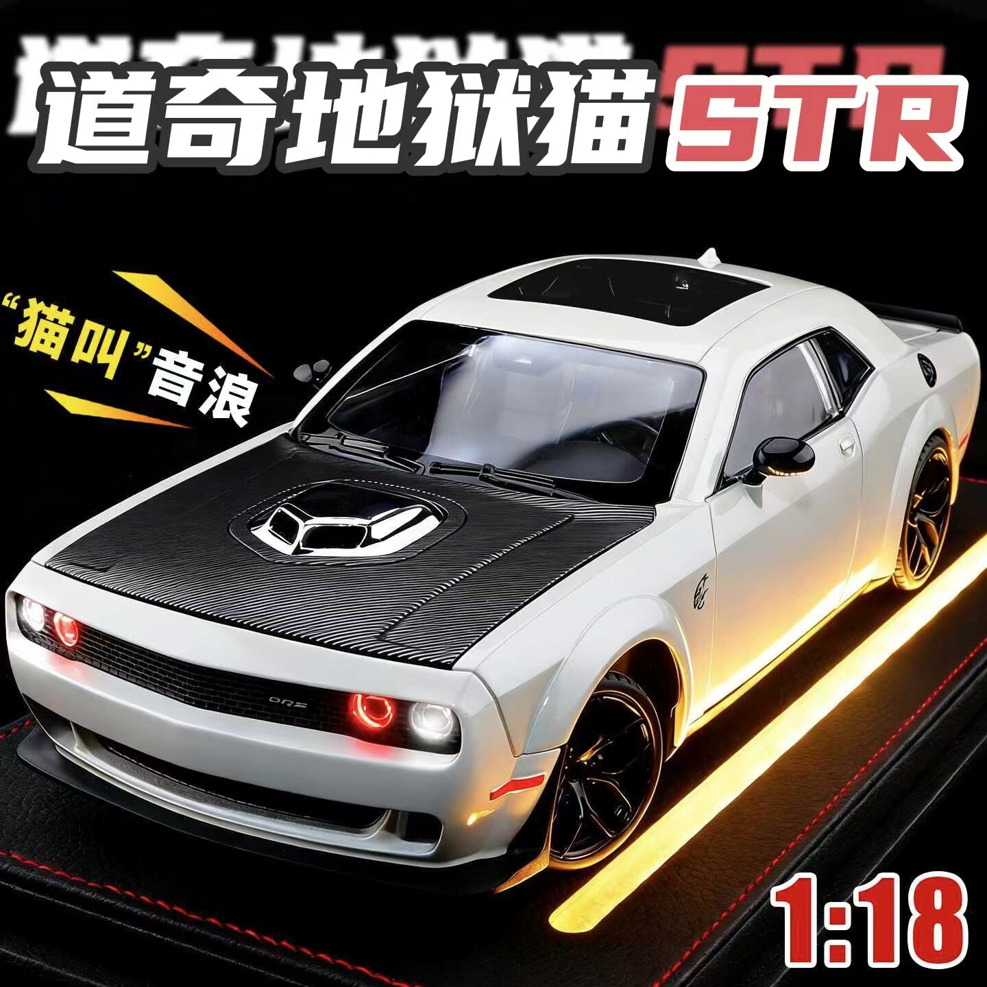 1:18道奇挑战者地狱猫合金汽车模型仿真美式肌肉车收藏摆件礼物男