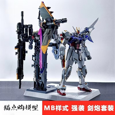 大班8829 MB样式强袭剑炮装双背包1/100带水贴拼装高达模型手办