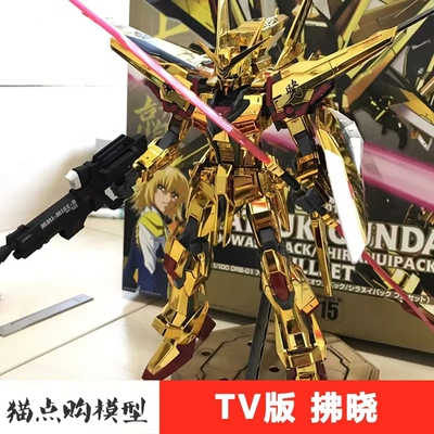 再版彩盒 高高拂晓TV版大15比例1:100拼装高达模型SEED手办送支架