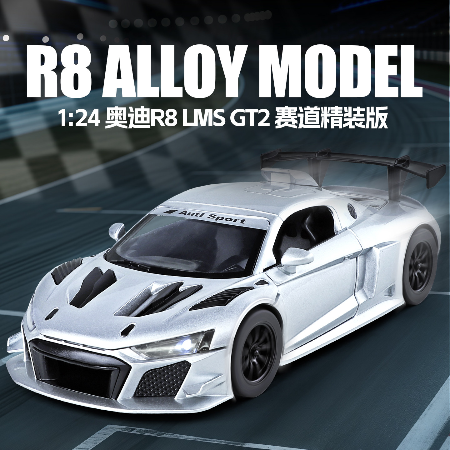 1:24奥迪R8赛道版合金汽车模型仿真赛车跑车玩具男孩收藏摆件礼物