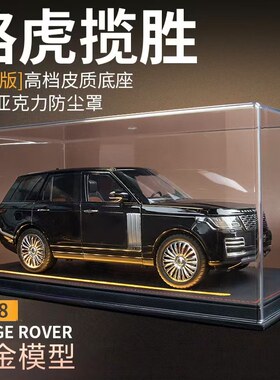 1:18大号路虎揽胜汽车模型合金仿真收藏车模摆件男孩玩具生日礼物