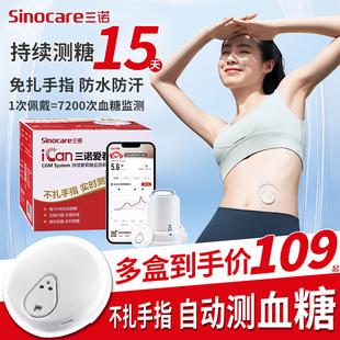 三诺i3爱看动态血糖仪免扎手持续测糖15天血糖动态监测免扎针精准