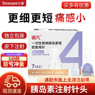 三诺诺凡胰岛素针头胰岛素注射笔针头4mm5mm诺和笔通用33g32g31g