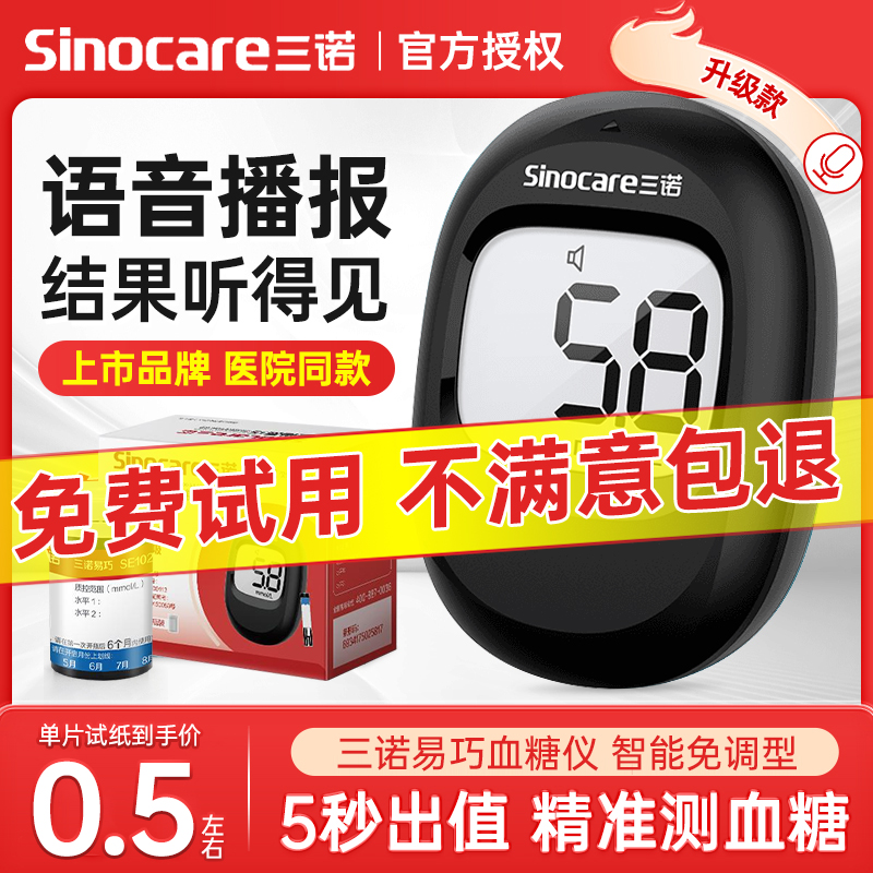 三诺家用语音播报免调码血糖仪