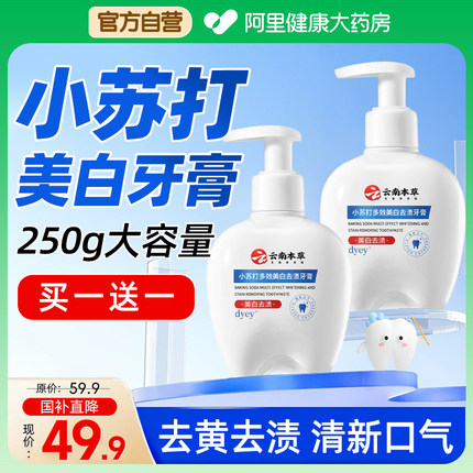 云南本草DYEY小苏打牙膏美白去黄去口臭儿童益生菌官方旗舰店正品