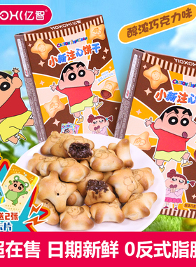 亿智巧克力注心饼干蜡笔小新联名夹心饼干儿童零食解馋小吃醇浓香