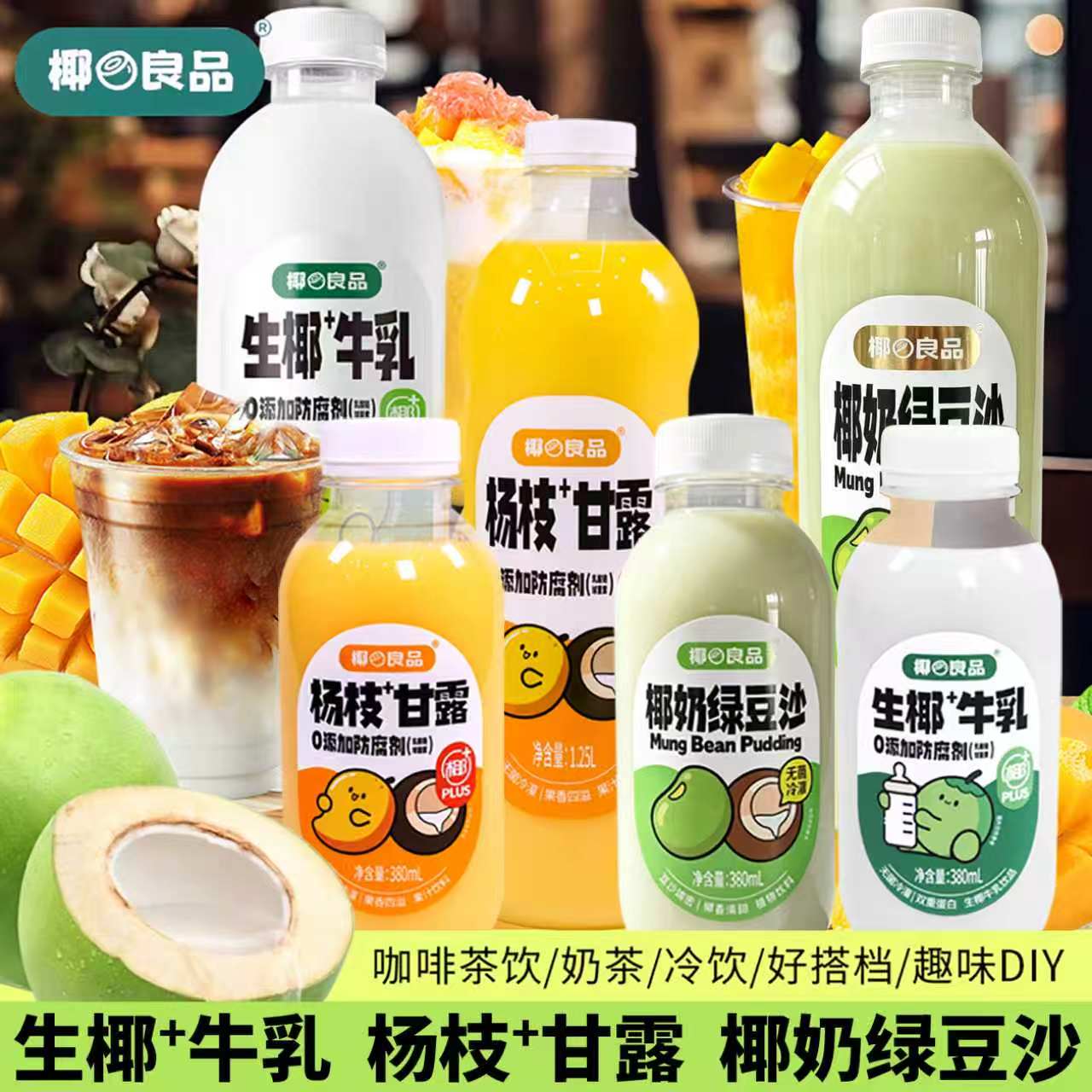 椰之良品生椰牛乳杨枝甘露饮料