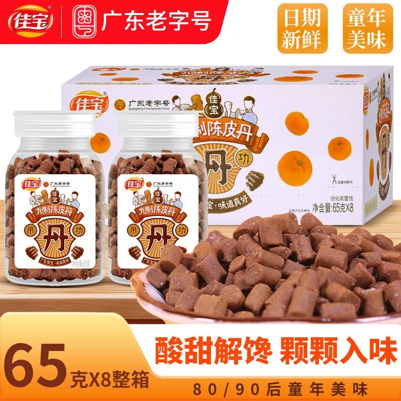 佳宝九制陈皮丹65g瓶装八仙果味丹小罐装老鼠屎童年儿时怀旧零食