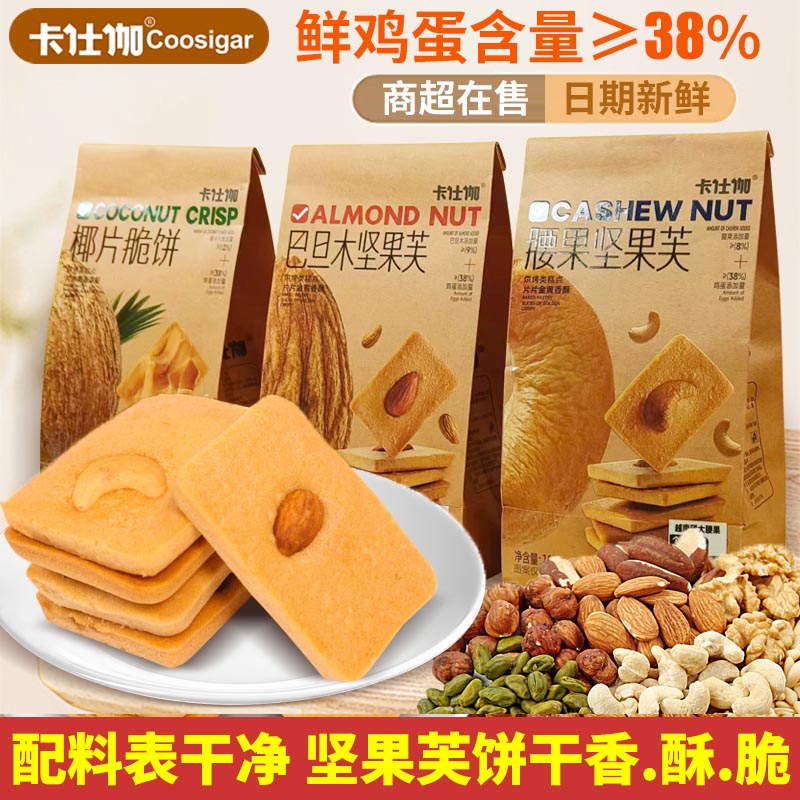 卡仕伽椰片脆饼巴旦木腰果坚果芙饼干脆片坚果椰子酥饼干休闲零食