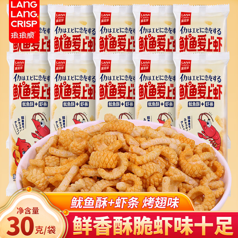 琅琅脆虾片虾条鱿鱼爱上虾薯条休闲零食小吃薯片膨化网红30g*10袋