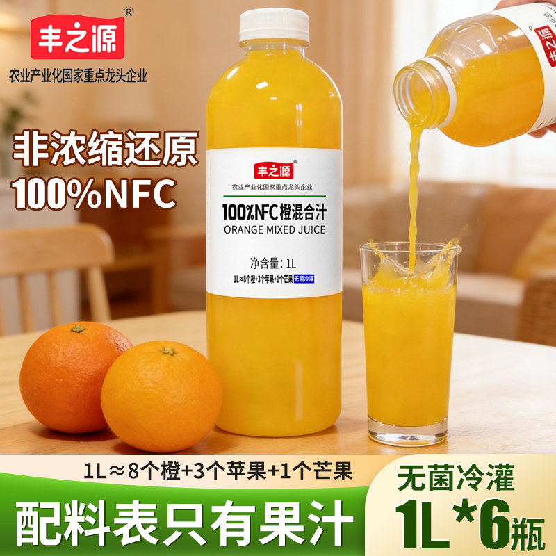 【1L*6瓶】丰之源100%NFC橙汁橙混合汁果汁饮料整箱无菌冷灌大瓶