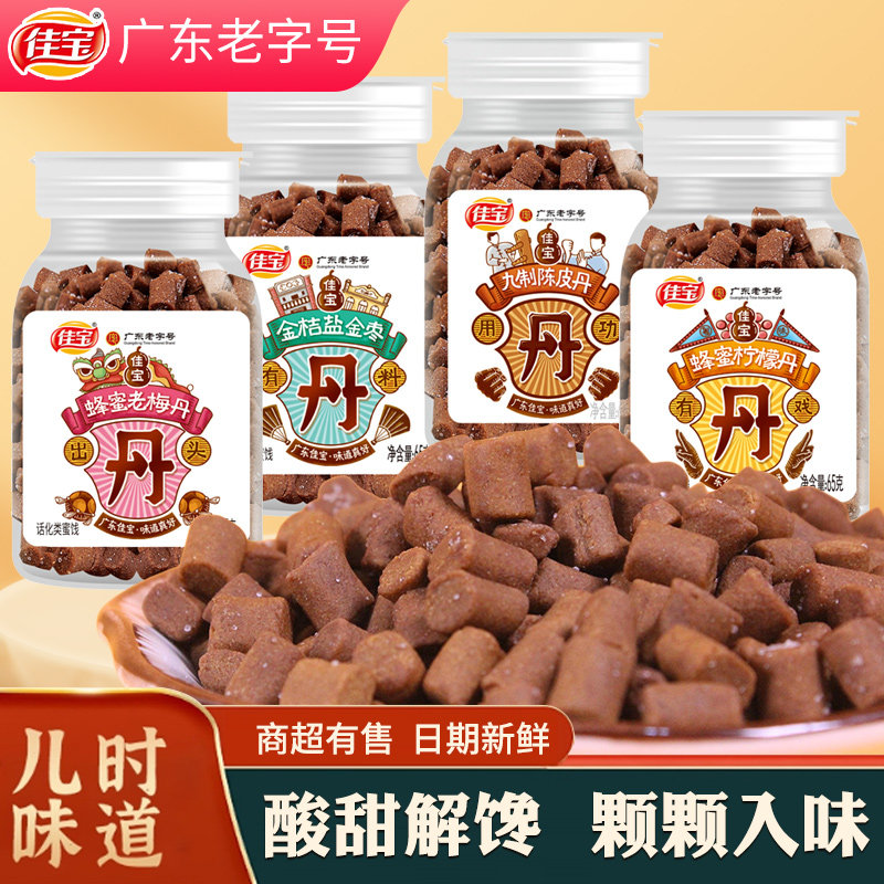 【65g*8瓶】佳宝九制陈皮丹蜂蜜柠檬丹老鼠屎金桔盐金枣童年零食