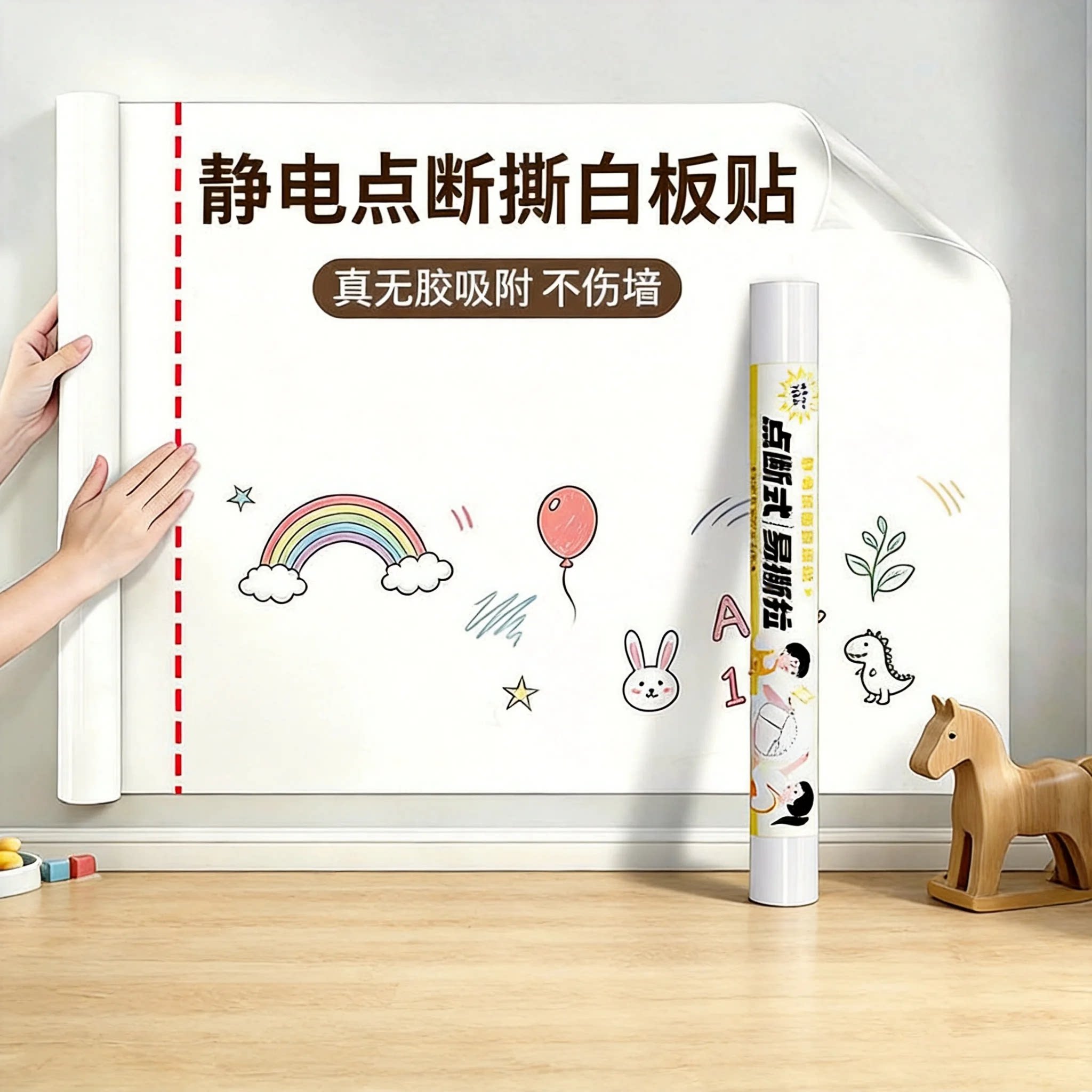点断撕白板贴可擦写儿童房办公教软装墙贴