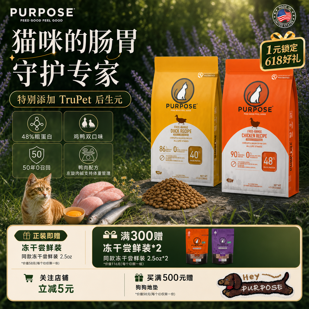 Purpose猫主粮鸡肉鸭肉口味48%超高蛋白美国进口护肠胃含后生元