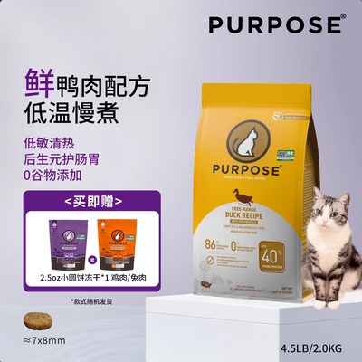 PURPOSE璞斯 鸭肉 全价猫粮4.5LB/2.0KG 效期至25年11月加赠冻干