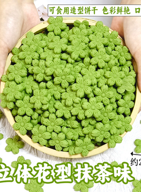 焙多夫立体花型饼干蛋糕甜品装饰可食用摆件热奶宝冰淇淋蛋糕
