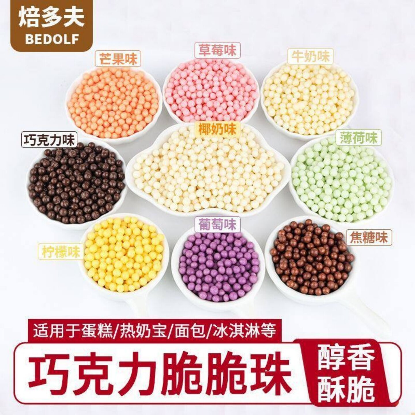 焙多夫巧克力脆脆珠蛋糕烘焙装饰夹心馅料配料甜品点缀代可可脂
