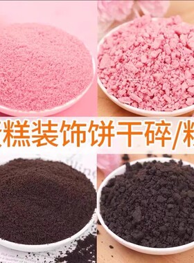 焙多夫多口味饼干粉饼干碎抹茶味樱花味饼干粉慕斯蛋糕装饰原料