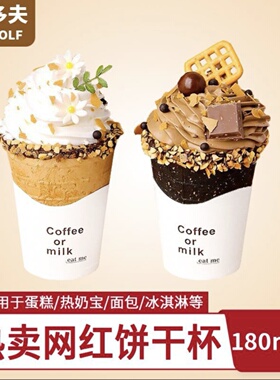 焙多夫网红饼干杯蛋糕烘焙装饰可食用冰淇淋脆桶甜品蛋筒杯子烘焙