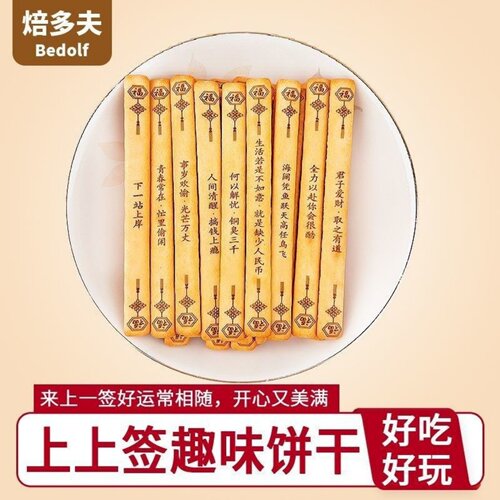 焙多夫上上签饼干趣味黄油饼干幸运抽签韧性饼干休闲饱腹零食