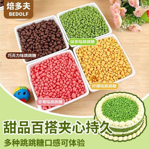 巧克力跳跳糖夹心珠蛋糕夹心馅料酸奶脆脆珠烘焙装饰（代可可脂）