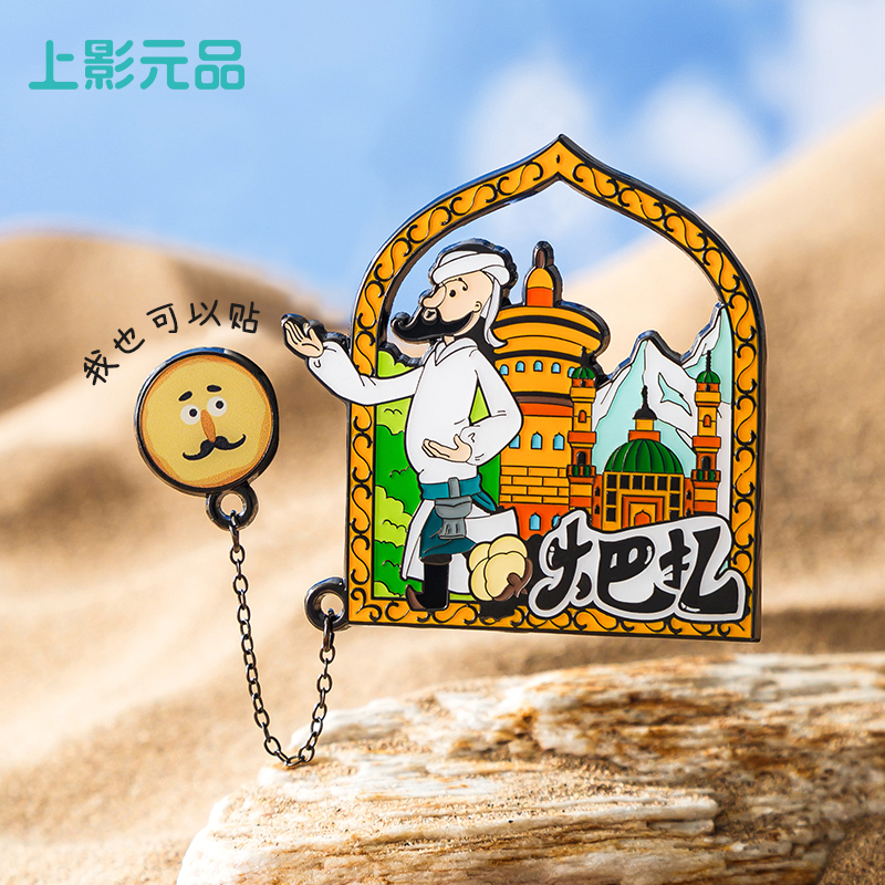 上美影阿凡提的故事大巴扎款吊坠冰箱贴磁吸文创礼品送人礼物装饰