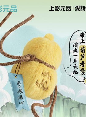 上影元品浪浪山小妖怪葫芦挂件小猪妖送人生日礼物节日礼物伴手礼