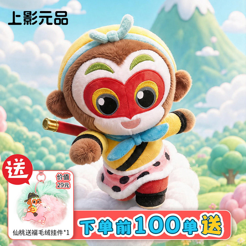 上影元品大闹天宫大圣来也磁吸可动毛绒玩偶公仔生日礼物伴手礼