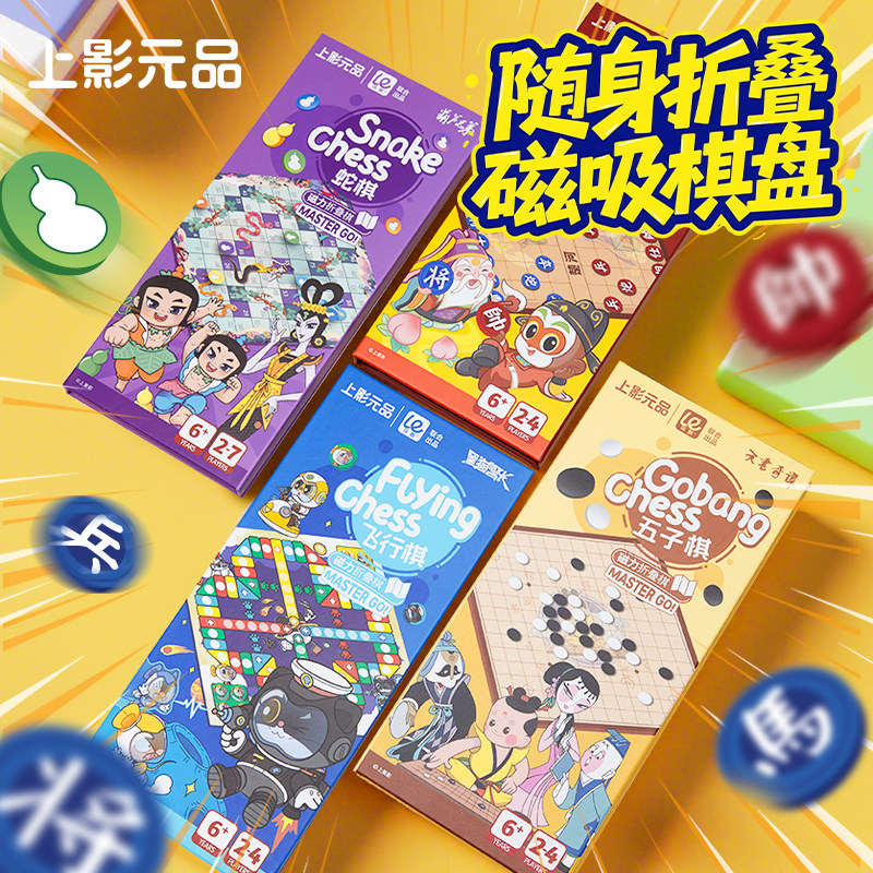 上影元品磁吸折叠五子棋飞行棋中国象棋蛇棋经典益智儿童生日礼物图片