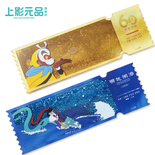 上美影孙悟空哪吒闹海周年庆纪念流麻流沙票根生日礼物节日礼物