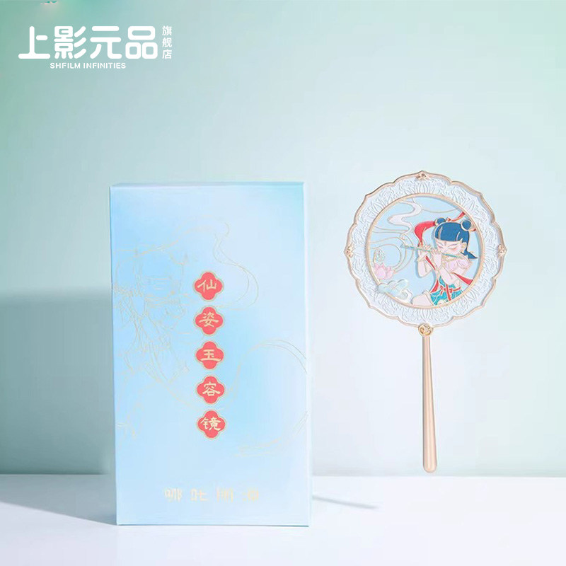 上影元品哪吒闹海仙姿玉姿化妆镜创意礼品生日送朋友礼物伴手礼