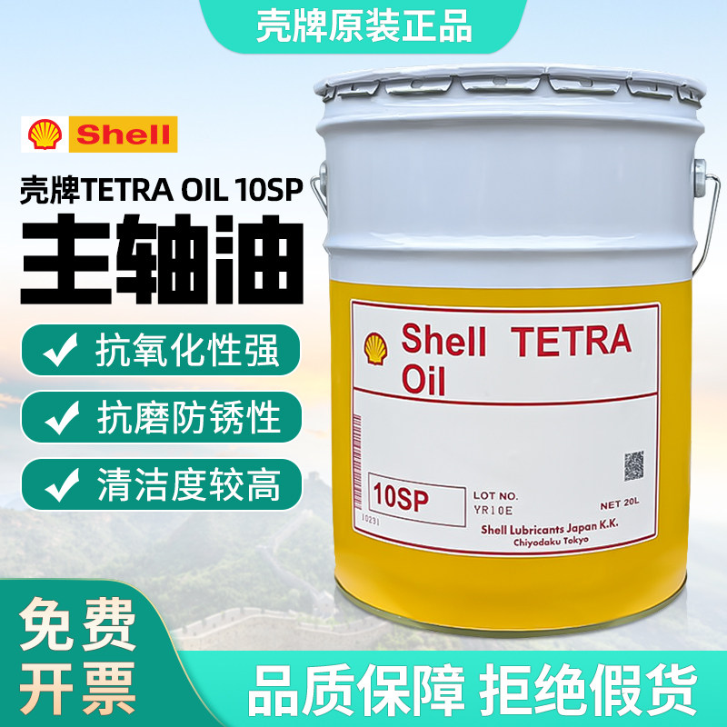 日本壳牌主轴油原装进口SHELLTETRA OIL/10SP/2SP/5SP#锭子油10号