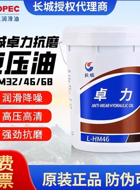长城液压油卓力抗磨L-HM46#46号32号18L16kg铲车叉车高压高清抗磨