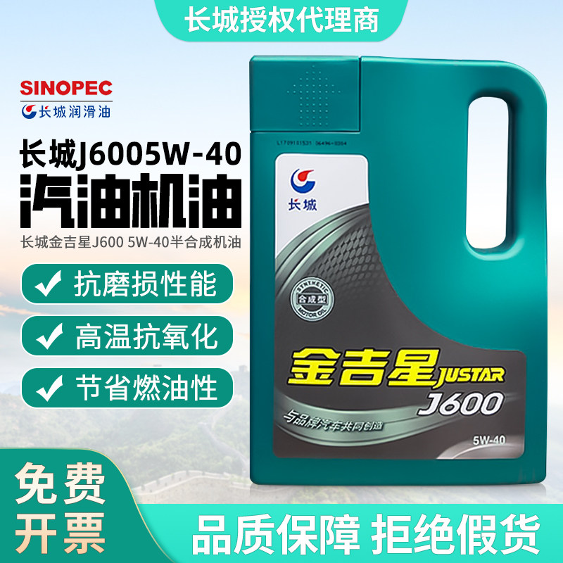 正品长城金吉星J600 J600F半合成机油5W40汽油车发动机润滑油4L