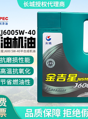 正品长城金吉星J600 J600F半合成机油5W40汽油车发动机润滑油4L