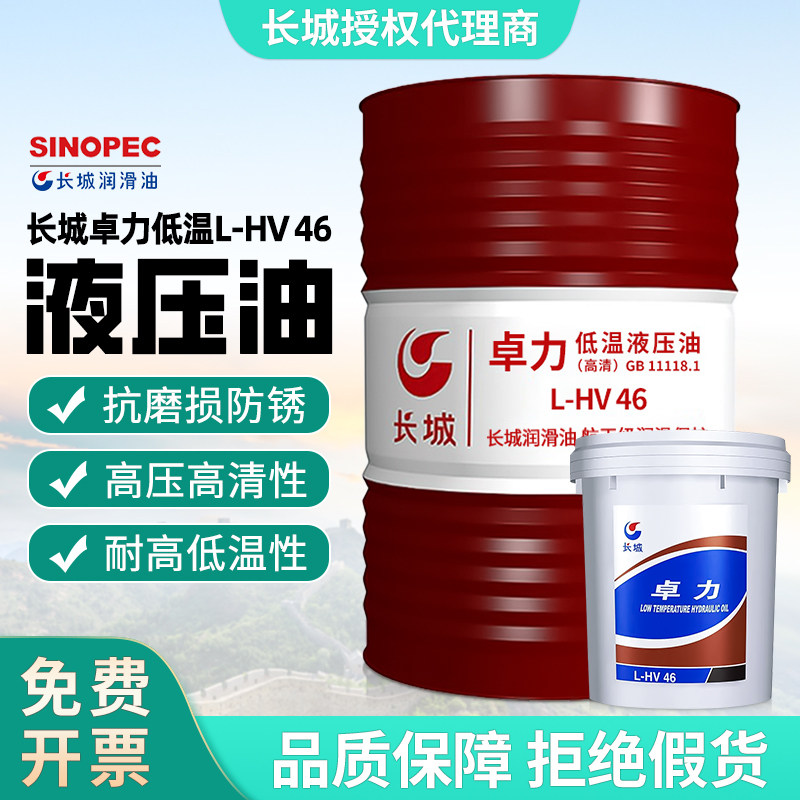 长城卓力低温抗磨液压油L-HV46号图片