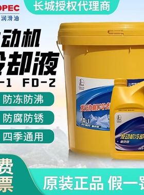长城防冻液冷却液绿色FD-1型-25℃-35度多效冷却发动机货车防冻液