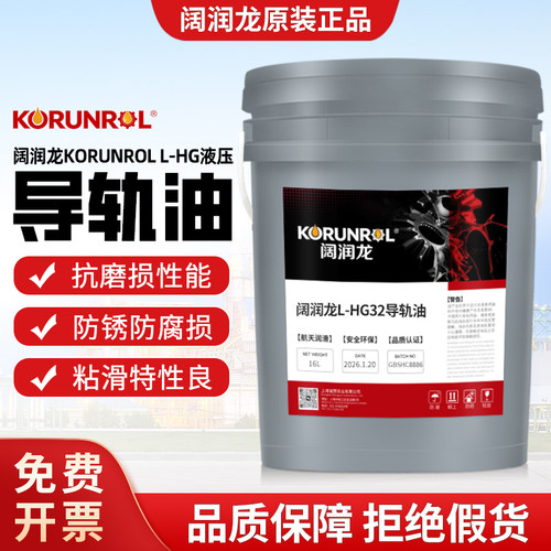 阔润龙L-HG32号液压导轨油正品