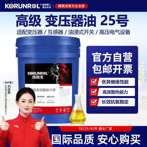 阔润龙变压器油25号绝缘冷却介质
