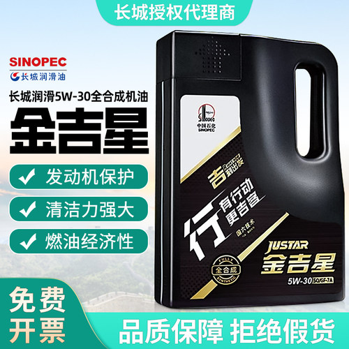 长城金吉星5W-30全合成机油汽车