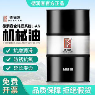 德润客 L-AN机械油32号全耗损系统用油46号机械油68润滑油