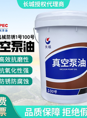 长城真空泵油100#170KG适用各种机械防锈100真空泵润滑油14KG/16L