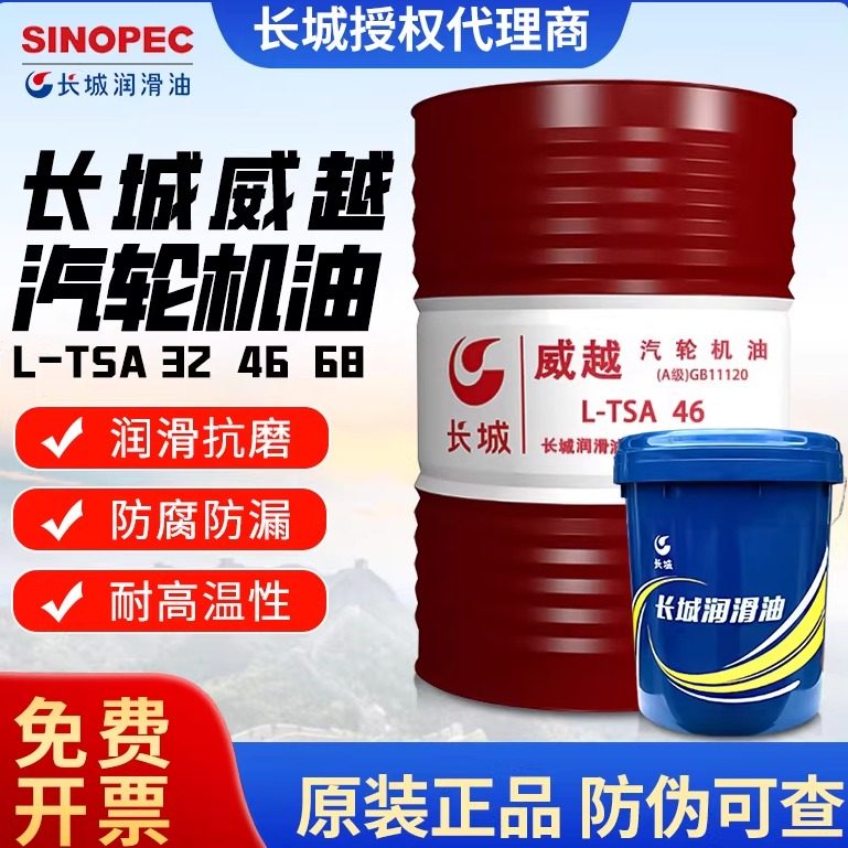 长城汽轮机油威越L-TSA46号A级B级涡轮机透平油68#32号170KG100号