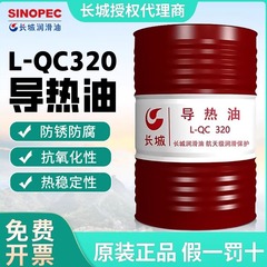 长城导热油QB300QC320#高温反应釜夹层锅炉传热炉导热油大桶170kg